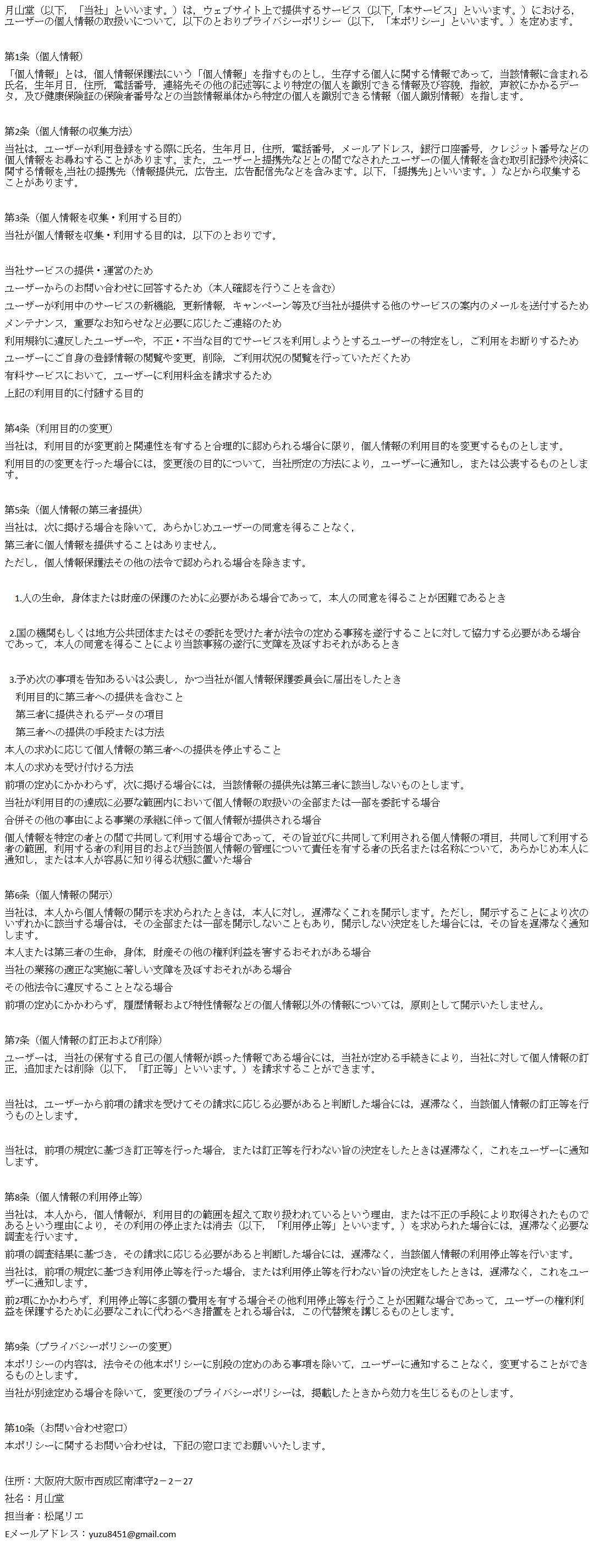 プライバシーポリシー